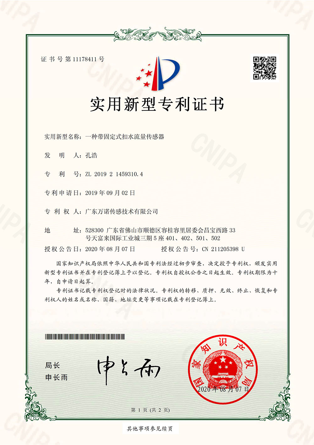一种带固定式扣水流量传感器