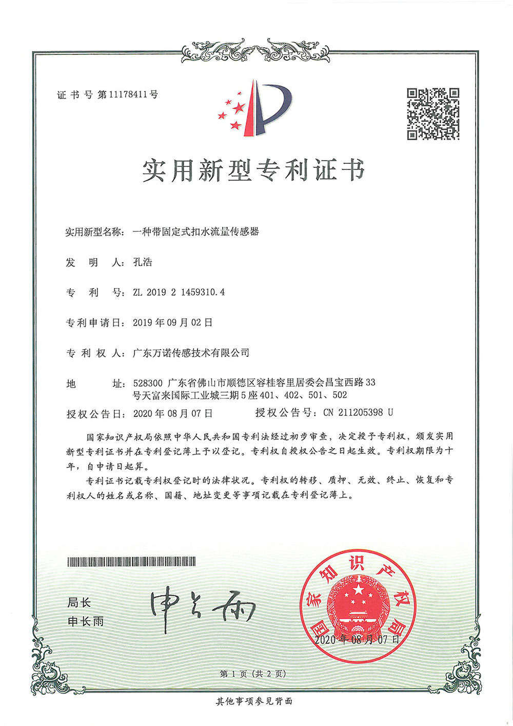一种带固定式扣水流量传感器