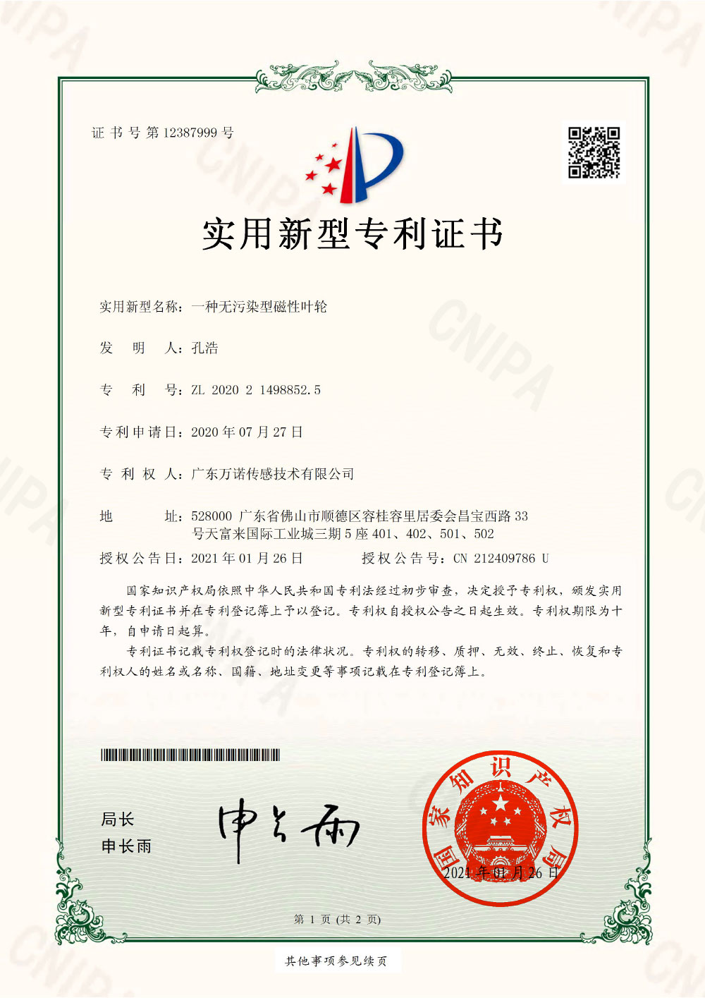一种无污染型磁性叶轮