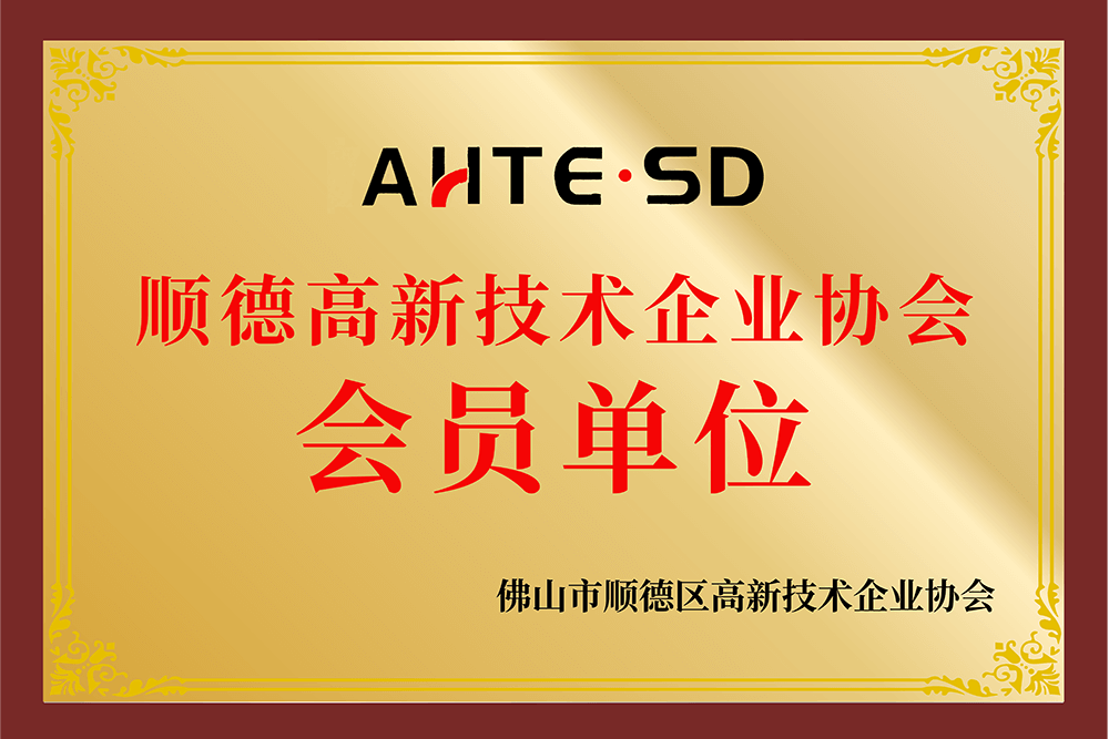 顺德高新技术企业协会 会员单位