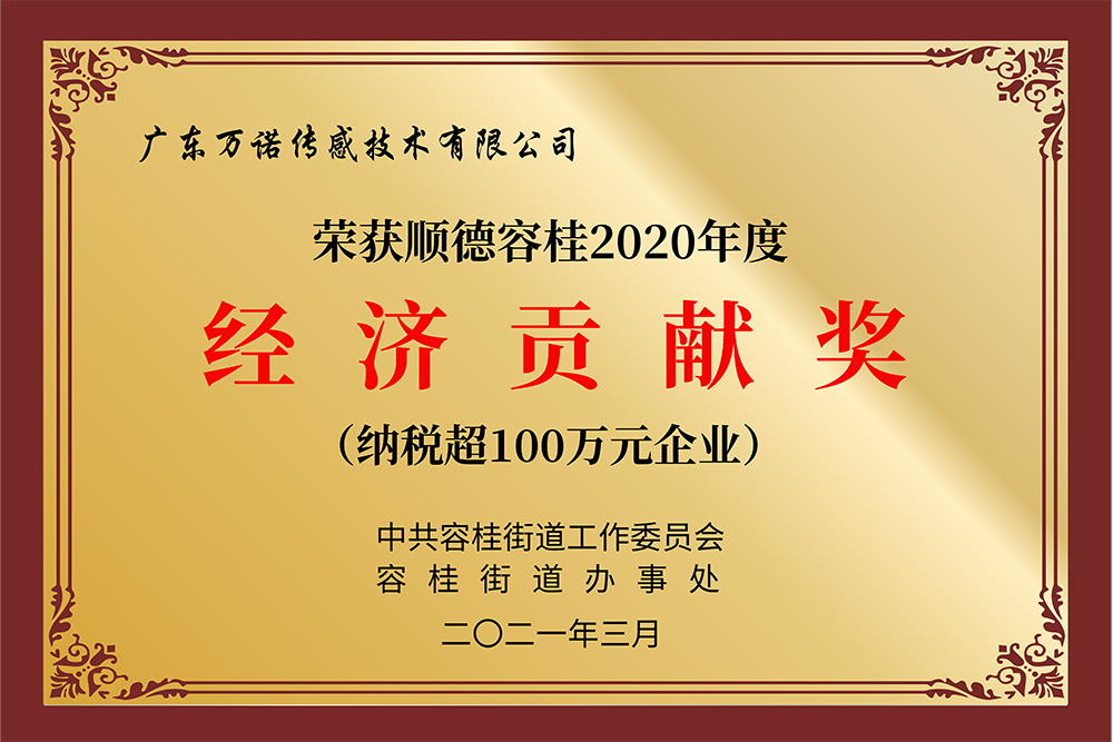 顺德容桂2020年度 经济贡献奖